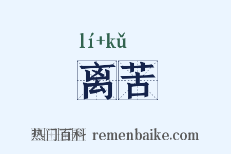 离苦是什么意思的图片